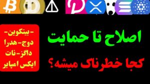  تحلیل بیت کوین، داگز، دوج کوین، ایکس، هدرا و نات کوین