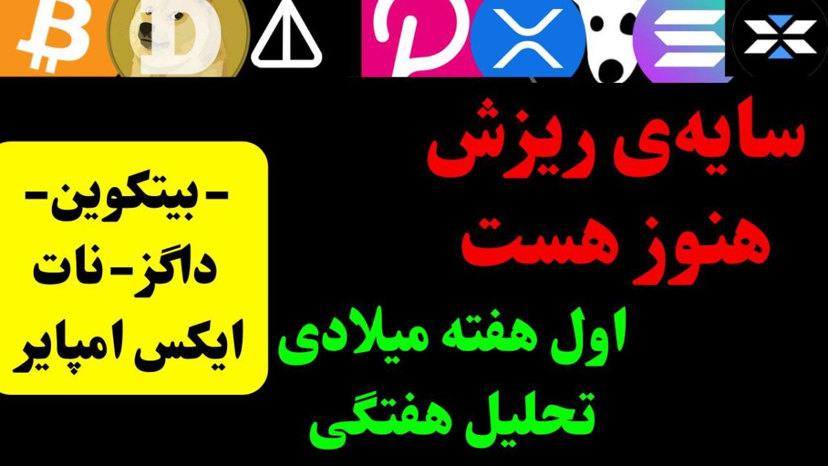 تحلیل بیت کوین و ارزهای DOGS، X، NOT