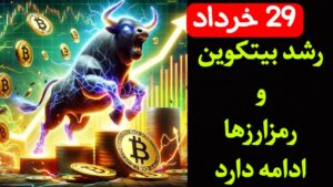 تحلیل بیت کوین امروز : رشد ادامه دار ارزها | اتریوم ، دوج ، نات کوین ، کاردانو