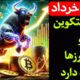 تحلیل بیت کوین امروز : رشد ادامه دار ارزها | اتریوم ، دوج ، نات کوین ، کاردانو