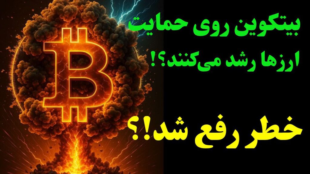بیت‌کوین روی حمایت مهم! آیا برگشت نزدیک است؟ | تحلیل کامل ارزهای مهم بازار