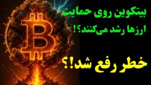 بیت‌کوین روی حمایت مهم! آیا برگشت نزدیک است؟ | تحلیل کامل ارزهای مهم بازار