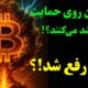بیت‌کوین روی حمایت مهم! آیا برگشت نزدیک است؟ | تحلیل کامل ارزهای مهم بازار