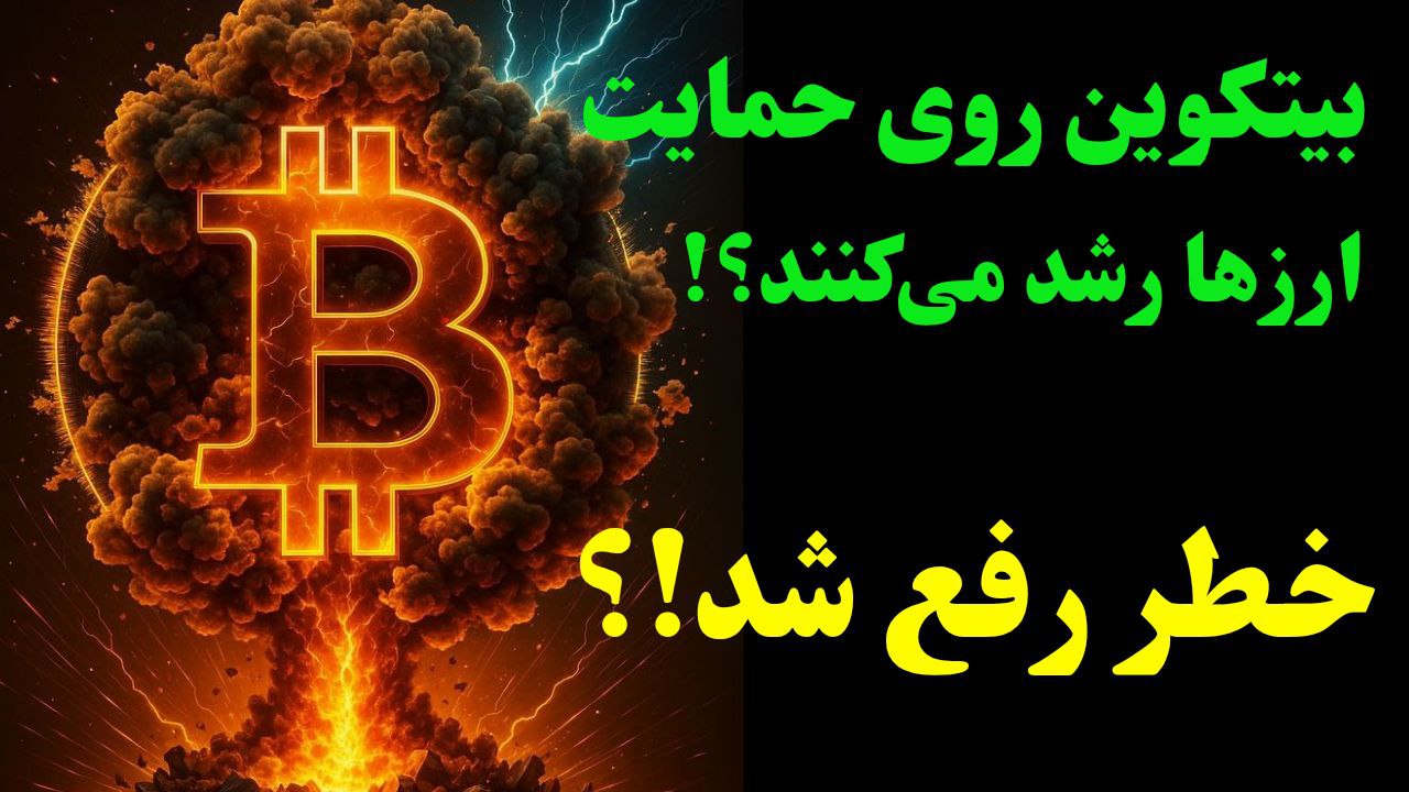 بیت‌کوین روی حمایت مهم! آیا برگشت نزدیک است؟ | تحلیل کامل ارزهای مهم بازار
